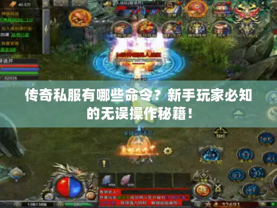 传奇私服有哪些命令？新手玩家必知的无误操作秘籍！
