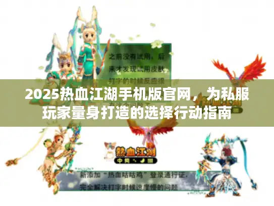2025热血江湖手机版官网，为私服玩家量身打造的选择行动指南
