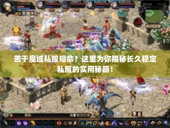 苦于魔域私服短命？这里为你揭秘长久稳定私服的实用秘籍！