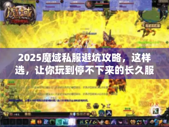 2025魔域私服避坑攻略，这样选，让你玩到停不下来的长久服！