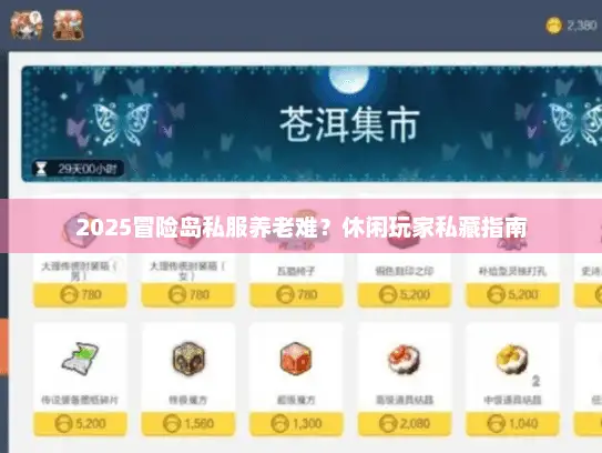 2025冒险岛私服养老难？休闲玩家私藏指南