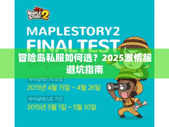 冒险岛私服如何选？2025激情服避坑指南