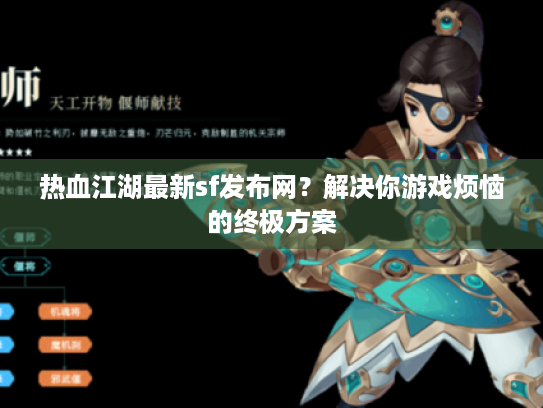 热血江湖最新sf发布网？解决你游戏烦恼的终极方案