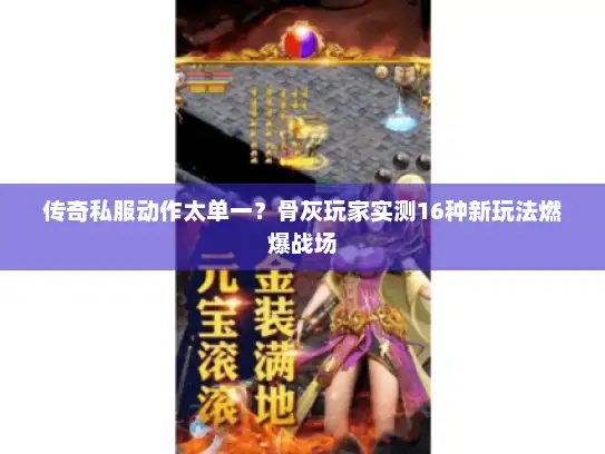 传奇私服动作太单一？骨灰玩家实测16种新玩法燃爆战场