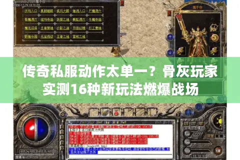 传奇私服动作太单一？骨灰玩家实测16种新玩法燃爆战场