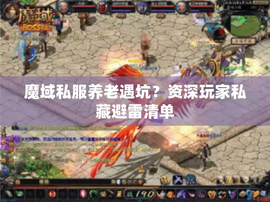 魔域私服养老遇坑？资深玩家私藏避雷清单