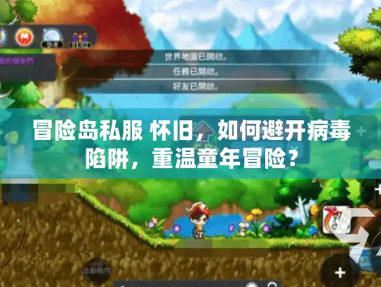 冒险岛私服 怀旧，如何避开病毒陷阱，重温童年冒险？