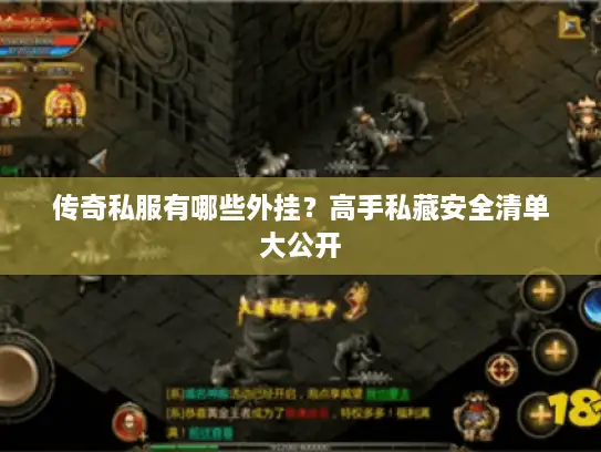 传奇私服有哪些外挂？高手私藏安全清单大公开
