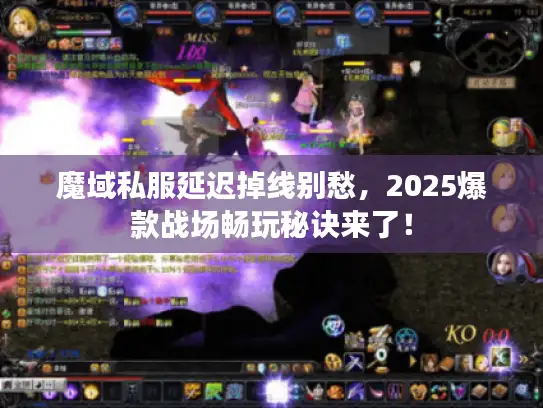 魔域私服延迟掉线别愁，2025爆款战场畅玩秘诀来了！