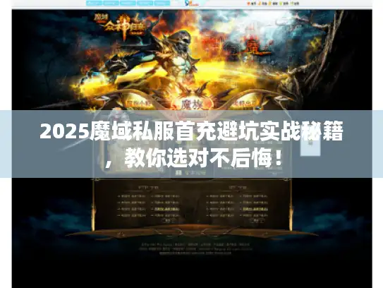 2025魔域私服首充避坑实战秘籍，教你选对不后悔！