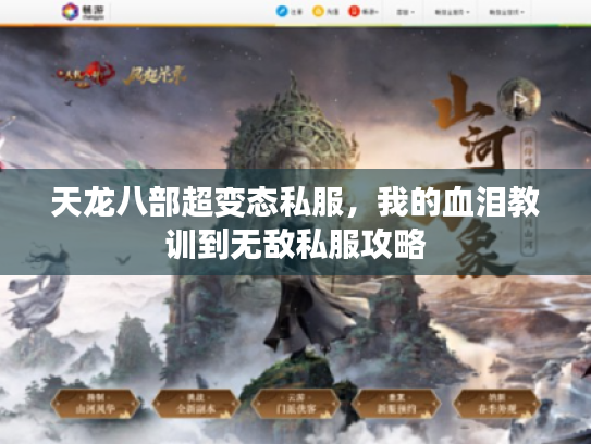 天龙八部超变态私服，我的血泪教训到无敌私服攻略