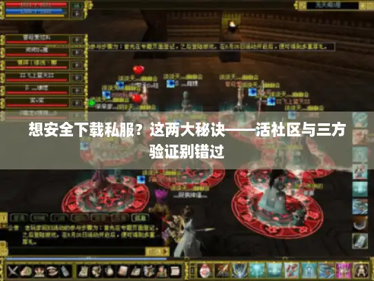 想安全下载私服？这两大秘诀——活社区与三方验证别错过