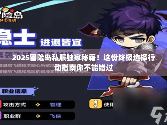 2025冒险岛私服独家秘籍！这份终极选择行动指南你不能错过