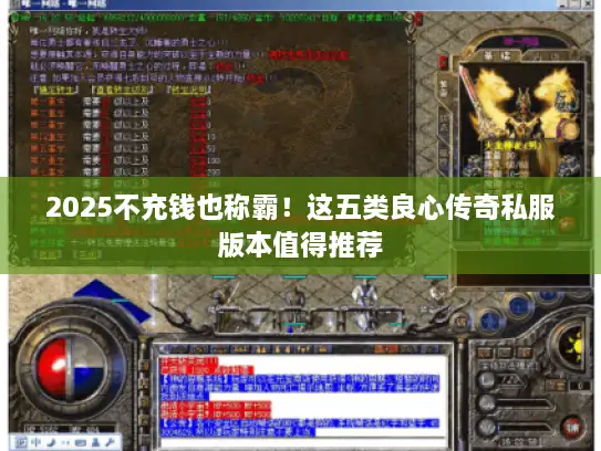 2025不充钱也称霸！这五类良心传奇私服版本值得推荐