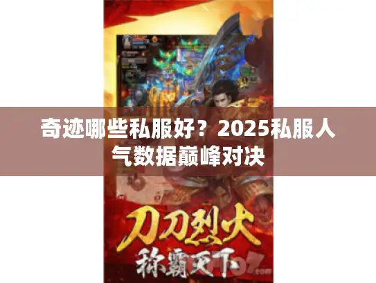 奇迹哪些私服好？2025私服人气数据巅峰对决