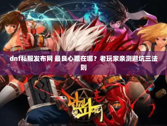 dnf私服发布网 最良心藏在哪？老玩家亲测避坑三法则