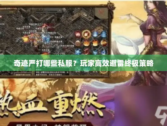 奇迹严打哪些私服?玩家高效避雷终极策略 奇迹严打哪些私服?玩家高效避雷终极策略