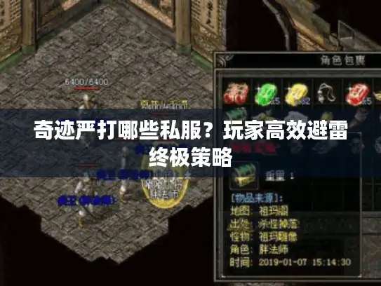 奇迹严打哪些私服?玩家高效避雷终极策略 奇迹严打哪些私服?玩家高效避雷终极策略