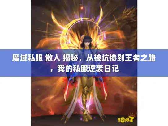 魔域私服 散人 揭秘，从被坑惨到王者之路，我的私服逆袭日记