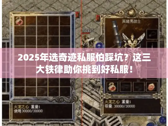 2025年选奇迹私服怕踩坑？这三大铁律助你挑到好私服！