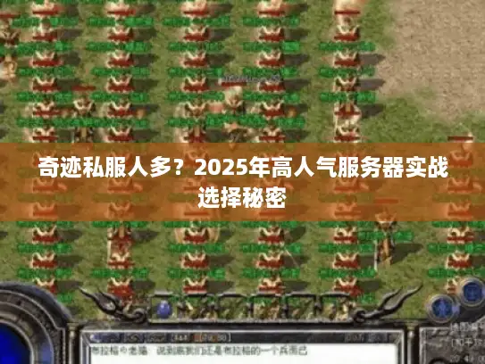 奇迹私服人多？2025年高人气服务器实战选择秘密