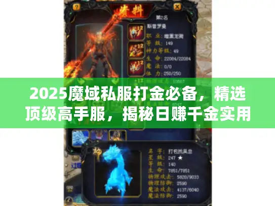 2025魔域私服打金必备，精选顶级高手服，揭秘日赚千金实用方法