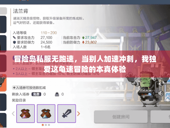冒险岛私服无跑速，当别人加速冲刺，我独爱这龟速冒险的本真体验