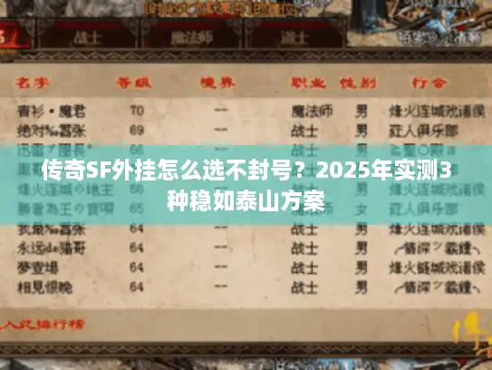 传奇SF外挂怎么选不封号？2025年实测3种稳如泰山方案