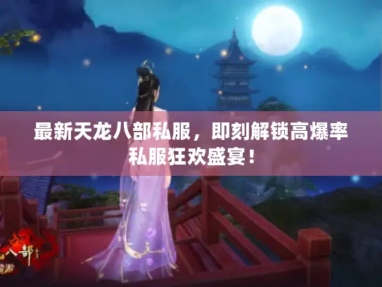 最新天龙八部私服，即刻解锁高爆率私服狂欢盛宴！