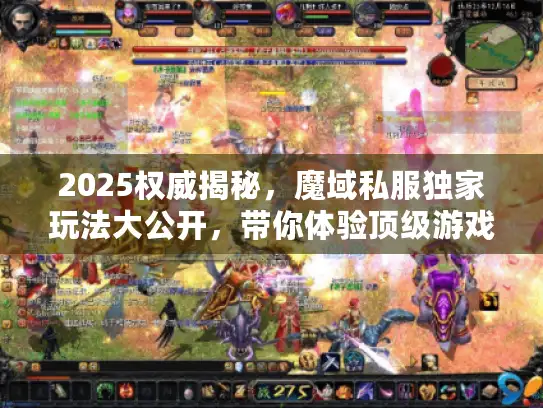 2025权威揭秘，魔域私服独家玩法大公开，带你体验顶级游戏乐趣