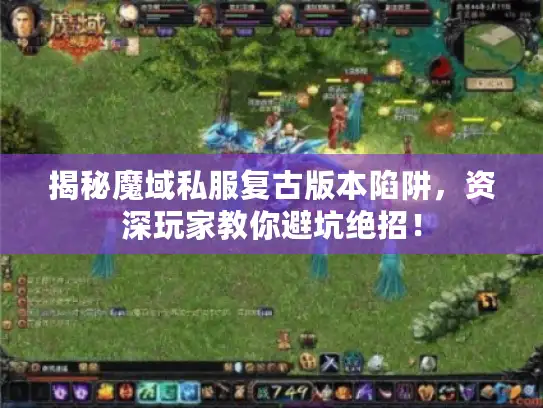 揭秘魔域私服复古版本陷阱，资深玩家教你避坑绝招！