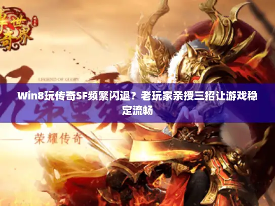 Win8玩传奇SF频繁闪退?老玩家亲授三招让游戏稳定流畅 Win8玩传奇SF频繁闪退?老玩家亲授三招让游戏稳定流畅