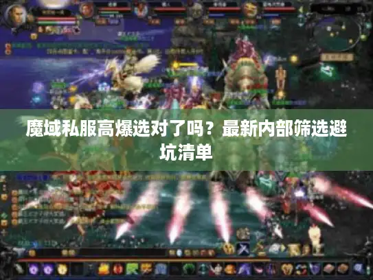魔域私服高爆选对了吗？最新内部筛选避坑清单