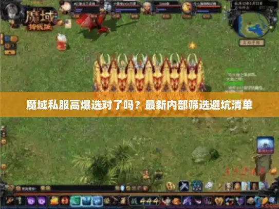魔域私服高爆选对了吗？最新内部筛选避坑清单