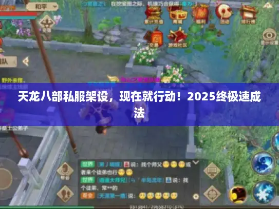 天龙八部私服架设,现在就行动!2025终极速成法 天龙八部私服架设,现在就行动!2025终极速成法