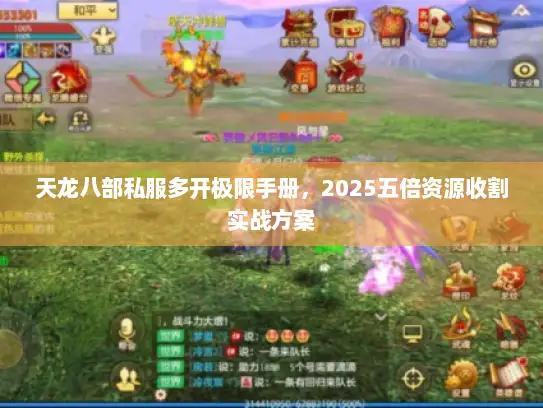 天龙八部私服多开极限手册,2025五倍资源收割实战方案 天龙八部私服多开极限手册,2025五倍资源收割实战方案