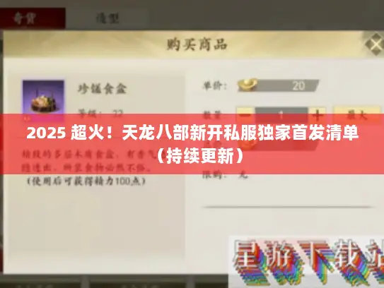 2025 超火！天龙八部新开私服独家首发清单（持续更新）