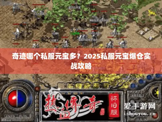 奇迹哪个私服元宝多？2025私服元宝爆仓实战攻略