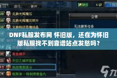 DNF私服发布网 怀旧版，还在为怀旧版私服找不到靠谱站点发愁吗？