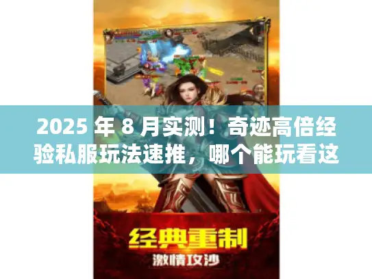 2025 年 8 月实测！奇迹高倍经验私服玩法速推，哪个能玩看这里