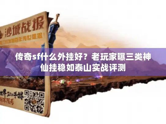 传奇sf什么外挂好？老玩家曝三类神仙挂稳如泰山实战评测