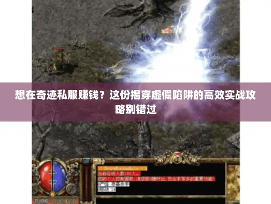 想在奇迹私服赚钱？这份揭穿虚假陷阱的高效实战攻略别错过