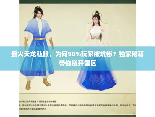 最火天龙私服，为何90%玩家被坑惨？独家秘籍带你避开雷区