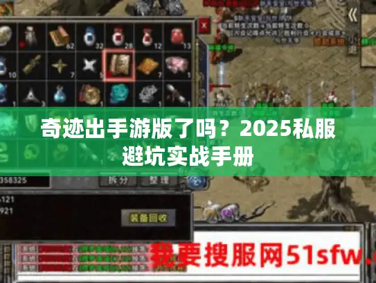 奇迹出手游版了吗？2025私服避坑实战手册