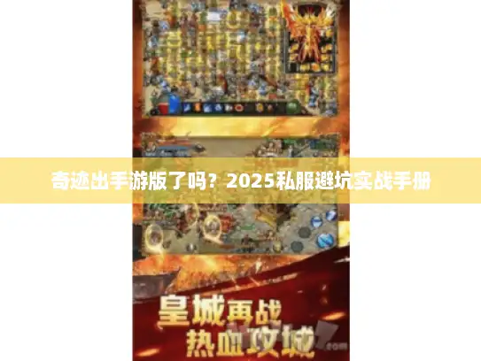 奇迹出手游版了吗？2025私服避坑实战手册
