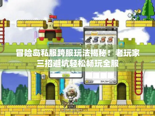 冒险岛私服跨服玩法揭秘！老玩家三招避坑轻松畅玩全服