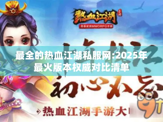 最全的热血江湖私服网:2025年最火版本权威对比清单