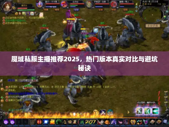 魔域私服主播推荐2025，热门版本真实对比与避坑秘诀