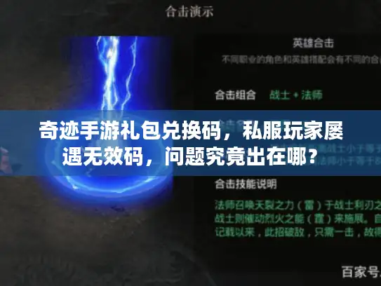 奇迹手游礼包兑换码,私服玩家屡遇无效码,问题究竟出在哪? 奇迹手游礼包兑换码,私服玩家屡遇无效码,问题究竟出在哪?
