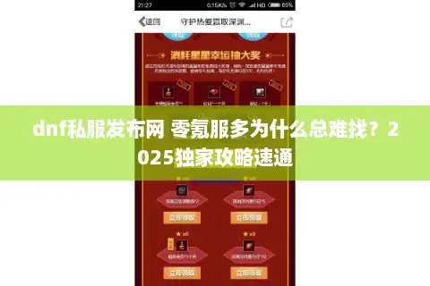 dnf私服发布网 零氪服多为什么总难找？2025独家攻略速通